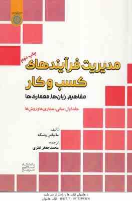 مدیریت فرآیند های کسب و کار جلد 1 ( ماتیاس وسکه - محمد جعفر نظری ) مفاهیم . زبان ها . معماری ها