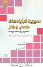 مدیریت فرآیند های کسب و کار جلد 2 ( ماتیاس وسکه - نظری ) مفاهیم . زبان ها . معماری