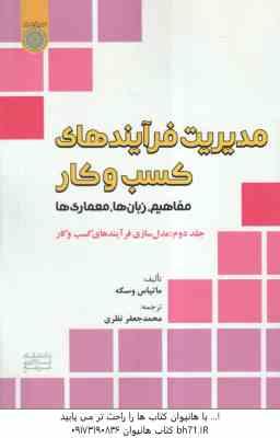 9786002143983.jpg مدیریت فرآیند های کسب و کار جلد 2 ( ماتیاس وسکه - نظری ) مفاهیم . زبان ها . معماری
