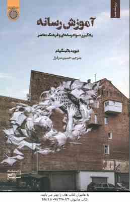 آموزش رسانه : یادگیری . سواد رسانه ای و فرهنگ معاصر ( باکینگهام - سرافراز ) ویراست جدید