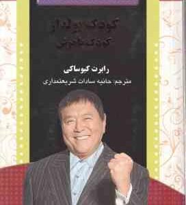 کودک پولدار کودک با هوش ( کیوساکی - شریعتمداری )