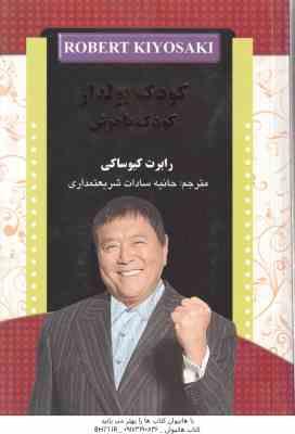 کودک پولدار کودک با هوش ( کیوساکی - شریعتمداری )