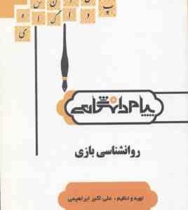 روان شناسی بازی ( احمدوند - ابراهیمی ) گنجینه طلایی