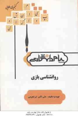 9786002160058.jpg روان شناسی بازی ( احمدوند - ابراهیمی ) گنجینه طلایی