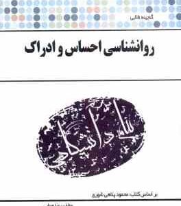 روان شناسی احساس و ادراک ( محمود پناهی شهری - رضا همایی ) گنجینه طلایی