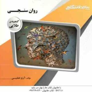 روان سنجی ( حمزه گنجی - آرزو خطیبی ) گنجینه طلایی