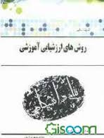 روش های ارزشیابی آموزشی ( علیرضا کیامنش - صغری اکبری ) گنجینه طلایی