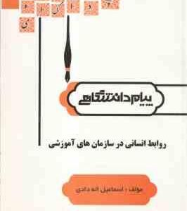 روابط انسانی در سازمانهای آموزشی ( حاتمی - سرمدی - اله دادی ) گنجینه طلایی
