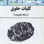 گنجینه طلایی کلیات حقوق ( ارسلان ثابت سعیدی - محمد رضا قرهی )