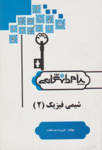 9786002160263.jpg شیمی فیزیک 2 ( آقایی - صداقت ) پیام دانشگاهی