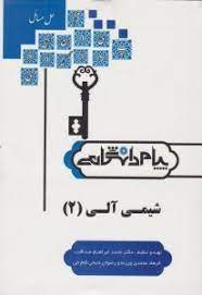 شیمی آلی 2 ( طیبه پرتویی - صداقت - محمدی ورزنه - شیخی کمارجی ) پیام دانشگاهی