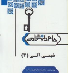 شیمی آلی 3 ( میرشکرایی - صداقت - محمدی ورزنه - کمارجی ) پیام دانشگاهی