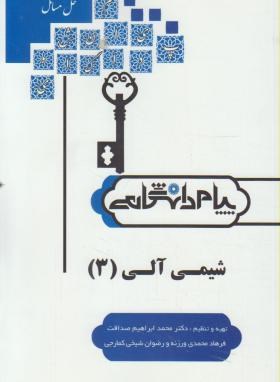 شیمی آلی 3 ( میرشکرایی - صداقت - محمدی ورزنه - کمارجی ) پیام دانشگاهی