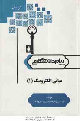 مبانی الکترونیک 1 ( سید علی میرعشقی - زهرا حیدریان داروغه ) حل مسائل