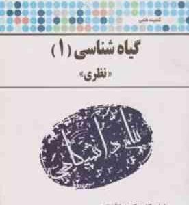گیاه شناسی 1 ( روح انگیز نادری - صفورا اکبری ) گنجینه طلایی