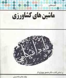 ماشین های کشاورزی ( منصور بهروزی لار - هاجر ملاحسینی ) گنجینه طلایی