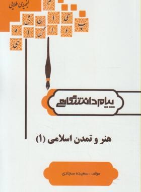 هنر و تمدن اسلامی 1 ( غلامعلی حاتم - سعیده سجادی ) گنجینه طلایی