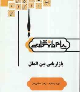 بازاریابی بین المللی ( میرزا حسن حسینی - زهرا عطائی فر ) گنجینه طلایی