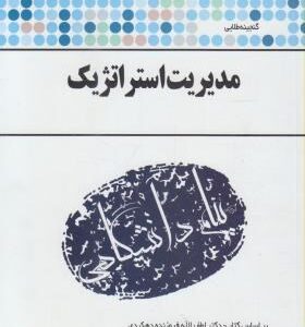 گنجینه طلایی مدیریت استراتژیک ( بر اساس کتاب دکتر لطف الله فروزنده دهکردی )