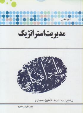 9786002160539.jpg گنجینه طلایی مدیریت استراتژیک ( بر اساس کتاب دکتر لطف الله فروزنده دهکردی )