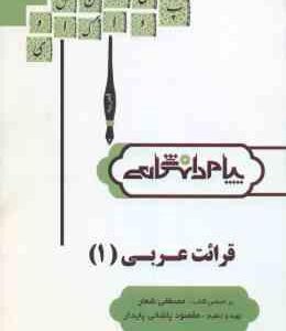 قرائت عربی 1 ( مصطفی شعار - مقصود پاشائی پایدار ) ترجمه و راهنما