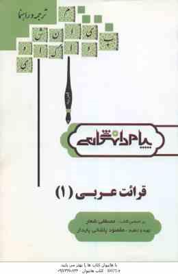 قرائت عربی 1 ( مصطفی شعار - مقصود پاشائی پایدار ) ترجمه و راهنما
