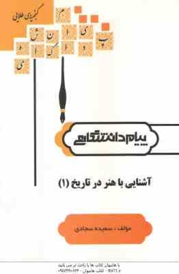 آشنایی با هنر در تاریخ 1 ( غلامعلی حاتم - سجادی ) گنجینه طلایی