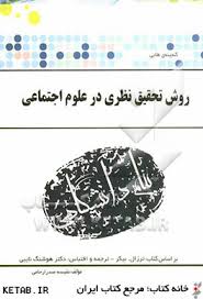 روش تحقیق نظری در علوم اجتماعی ( هوشنگ نایبی - نفیسه صدر ارحامی ) گنجینه طلایی