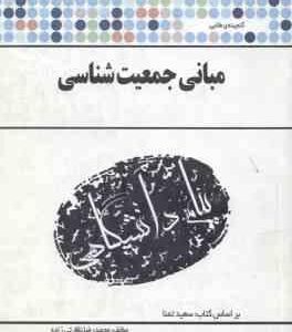 مبانی جمعیت شناسی ( تمنا - نظارتی زاده ) گنجینه طلایی