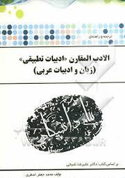 الادب المقارن - ادبیات تطبیقی ( شیخی - اصغری ) ترجمه و راهنمای