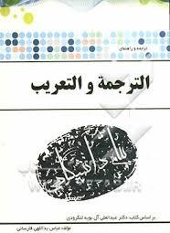 ترجمه و راهنمای الترجمه و التعریب (عبدالعلی آل بویه لنگرودی)