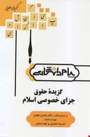 گزیده حقوق جزای خصوصی اسلام ( عابدین مومنی - علیرضا مختاری - الهه صباغی ) گنجینه طلایی