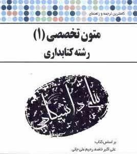 متون تخصصی 1 ( رحیم علی جانی - حسن جهانبان اسفهلان ) کاملترین ترجمه و راهنمای