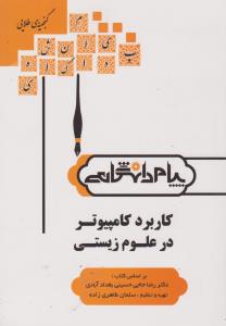 کاربرد کامپیوتر در علوم زیستی ( حاجی حسینی بغداد آبادی - طاهری زاده ) گنجینه طلایی