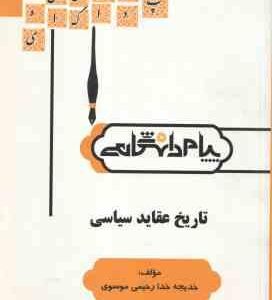 تاریخ عقاید سیاسی ( ابوالقاسم طاهری - خدا رحیمی موسوی ) گنجینه طلایی