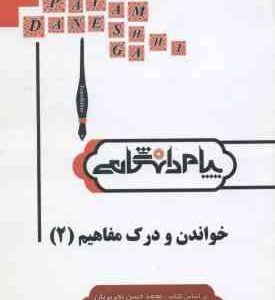 خواندن و درک مفاهیم 2 ( تحریریان - یزدی - رجبی ) ترجمه و راهنما