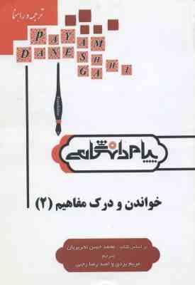خواندن و درک مفاهیم 2 ( تحریریان - یزدی - رجبی ) ترجمه و راهنما