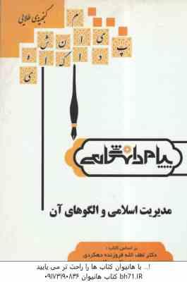 مدیریت اسلامی و الگوهای آن ( فروزنده دهکردی - جوکار - عطایی فر ) گنجینه طلایی