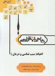 روان شناسی اعتیاد سبب شناسی و درمان ( اسلام دوست - زهرا ادهم ) گنجینه طلایی