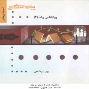 روان شناسی رشد 2 ( حمید کمرزرین - بیتا آگاهی ) گنجینه طلایی