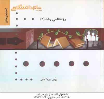 روان شناسی رشد 2 ( حمید کمرزرین - بیتا آگاهی ) گنجینه طلایی