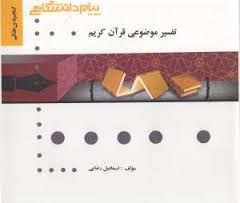 گنجینه طلایی تفسیر موضوعی قرآن کریم