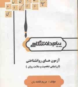 آزمونهای روانشناختی : ارزشیابی شخصیت و سلامت روان ( ترخان - قلعه بان ) گنجینه طلایی