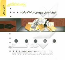 تاریخ آموزش و پرورش در اسلام و ایران ( منوچهر وکیلیان - اسماعیل اله دادی ) گنجینه طلایی
