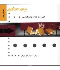 اصول برنامه ریزی درسی ( سعید طالبی و همکاران - سمیه صیادی شهرکی ) گنجینه طلایی