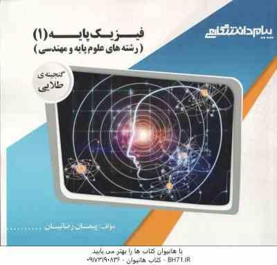 9786002161413.jpg فیزیک پایه 1 ( هریس بنسون - پیمان رضایی ) رشته های علوم پایه و مهندسی - گنجینه طلایی