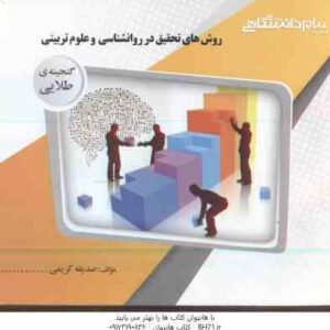 روش های تحقیق در روان شناسی و علوم تربیتی ( علی دلاور - صدیقه کریمی ) گنجینه طلایی