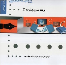 برنامه سازی پیشرفته C ( کریم زادگان مقدم - حیدری دارانی - ربیعی ) گنجینه طلایی