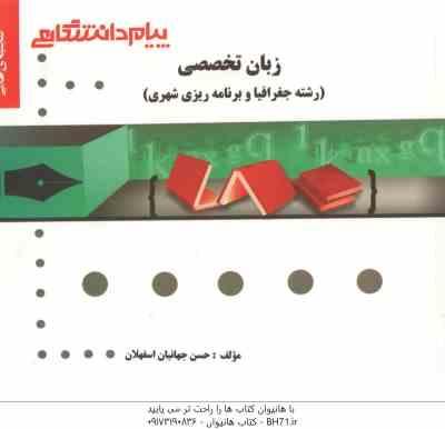 زبان تخصصی رشته جغرافیا ( نفیسه مرصوصی - حسن جهانبان اسفهلان ) گنجینه طلایی