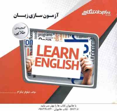 آزمون سازی زبان ( عبدالجواد جعفر پور - نیلوفر نیکرام ) گنجینه طلایی